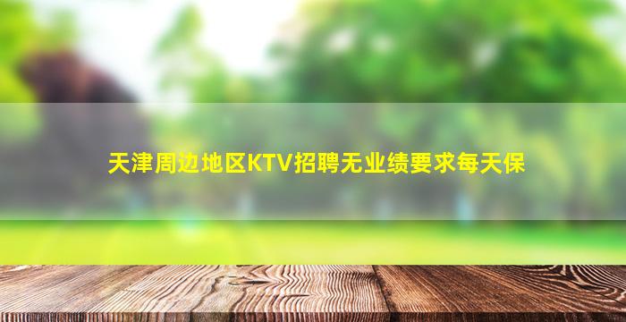 天津周边地区KTV招聘无业绩要求每天保