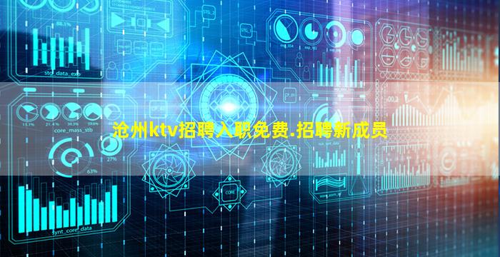 沧州ktv招聘入职免费.招聘新成员